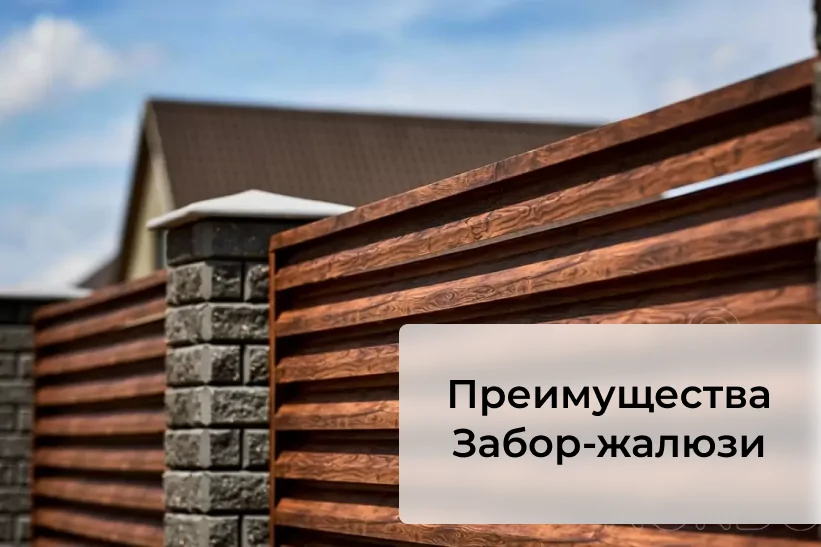 Преимущества забора-жалюзи: стиль, прочность, защита от ветра