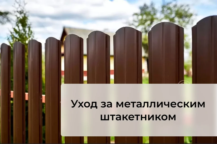 Как ухаживать за металлическим штакетником, чтобы он прослужил дольше