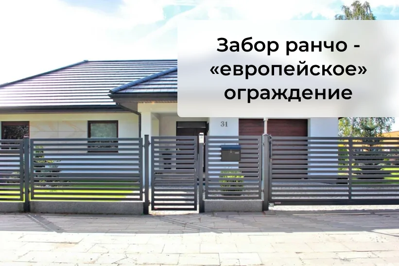 Почему забор ранчо называют «европейским» ограждением