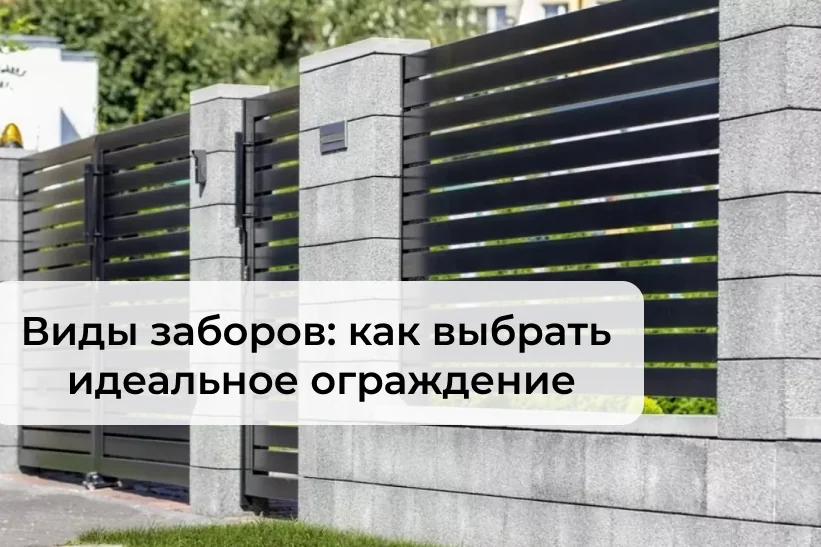 Виды заборов: как выбрать идеальное ограждение для вашего участка