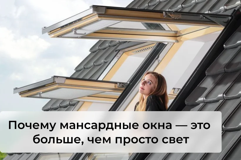 Почему мансардные окна — это больше, чем просто свет