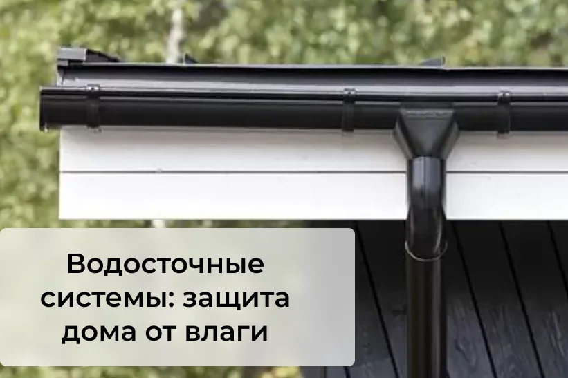 Водосточные системы: защита дома от влаги и стильный внешний вид